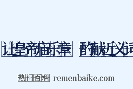 让皇帝庙乐章·酌献近义词是什么意思的图片